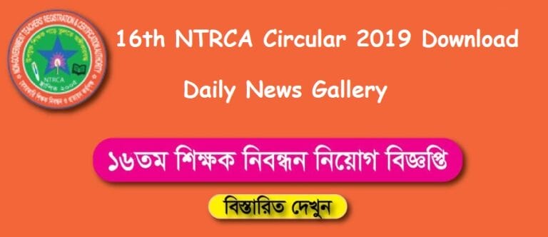 16th NTRCA Circular 2019: Application Details & Dates