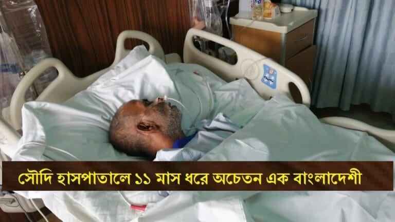 Riyadh Accident: Bangladeshi Victim's Struggle and Support