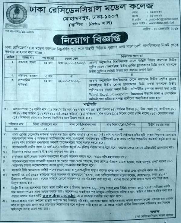 Dhaka Residential Model College Job Circular 2019