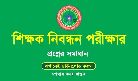 Download 15th NTRCA 2019 Question Solution PDF Now
