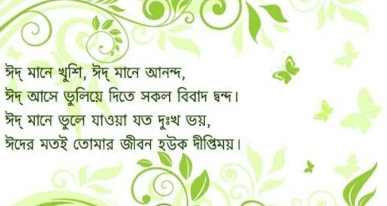 Download Eid Mubarak Bangla SMS 2019 Greetings Now