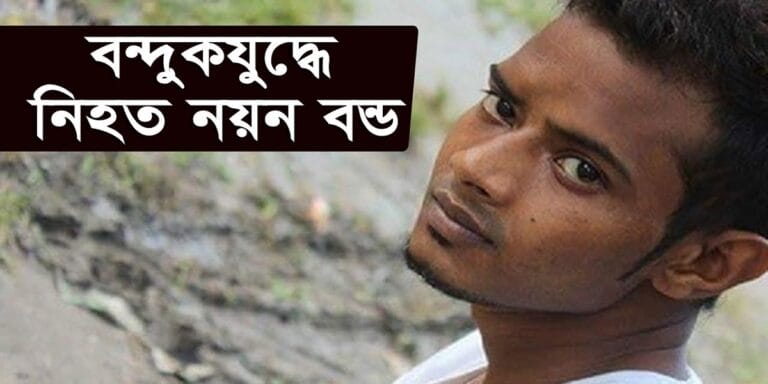 Nayan Bond Killed in Police Gunfight Amid Murder Case