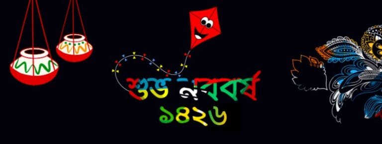 Download Free Pohela Boishakh 1426 HD Wallpapers 2019