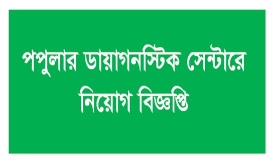 Dhaka Job Openings: Popular Diagnostic Centre 2019